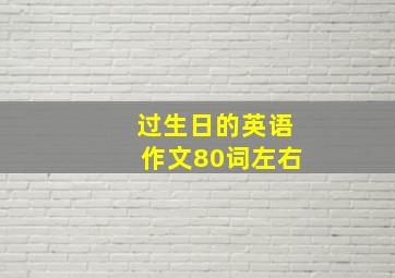 过生日的英语作文80词左右