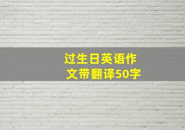 过生日英语作文带翻译50字