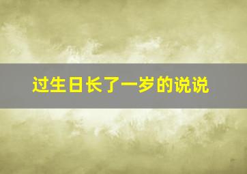 过生日长了一岁的说说