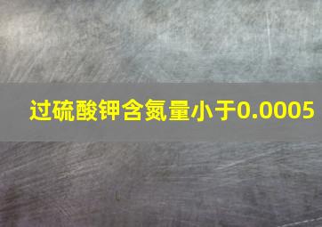 过硫酸钾含氮量小于0.0005