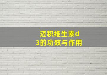 迈积维生素d3的功效与作用