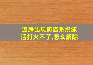 迈腾出现防盗系统激活打火不了,怎么解除