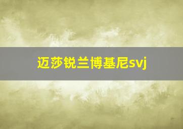 迈莎锐兰博基尼svj