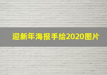 迎新年海报手绘2020图片