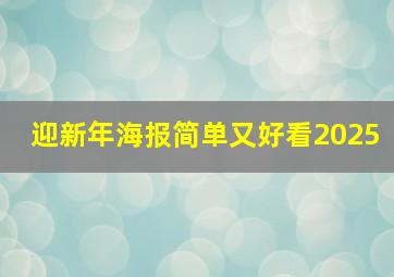 迎新年海报简单又好看2025