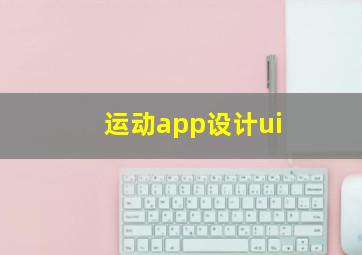 运动app设计ui