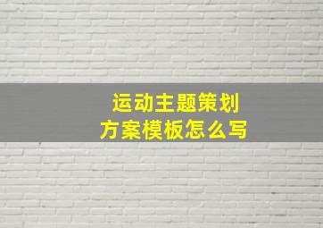 运动主题策划方案模板怎么写