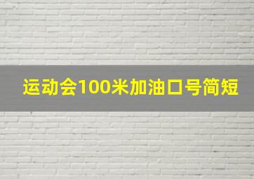 运动会100米加油口号简短