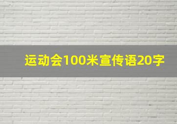 运动会100米宣传语20字