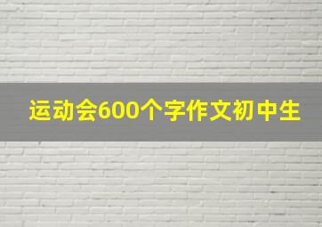 运动会600个字作文初中生