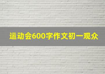 运动会600字作文初一观众