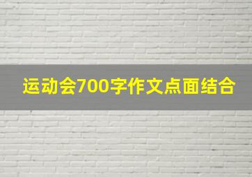 运动会700字作文点面结合