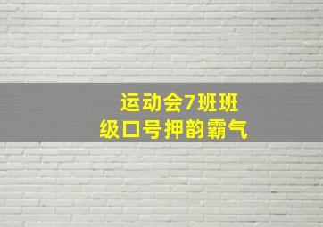 运动会7班班级口号押韵霸气