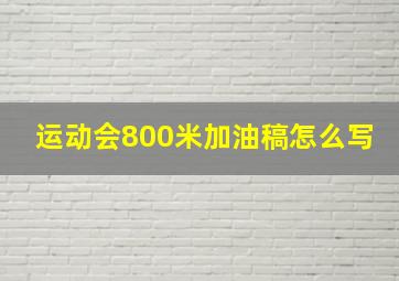 运动会800米加油稿怎么写