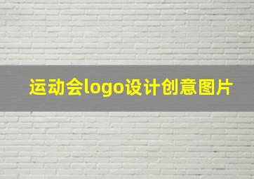 运动会logo设计创意图片