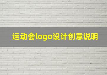 运动会logo设计创意说明