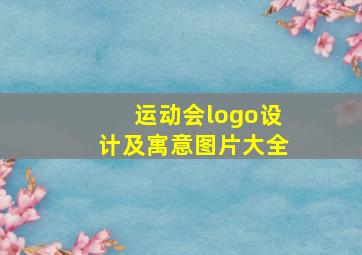 运动会logo设计及寓意图片大全