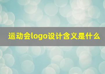 运动会logo设计含义是什么