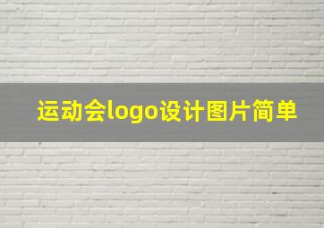 运动会logo设计图片简单