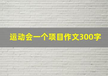 运动会一个项目作文300字