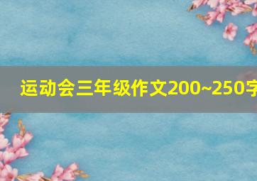 运动会三年级作文200~250字