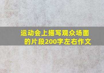 运动会上描写观众场面的片段200字左右作文