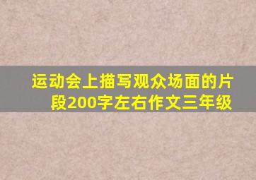 运动会上描写观众场面的片段200字左右作文三年级