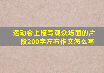 运动会上描写观众场面的片段200字左右作文怎么写