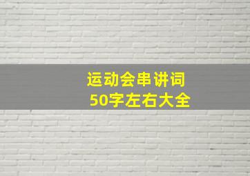 运动会串讲词50字左右大全