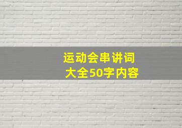 运动会串讲词大全50字内容