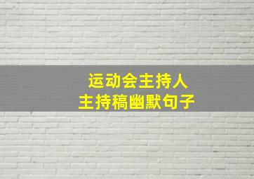 运动会主持人主持稿幽默句子