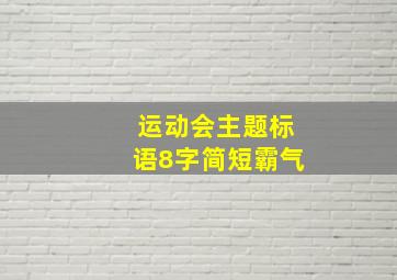 运动会主题标语8字简短霸气