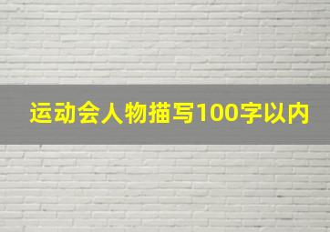 运动会人物描写100字以内