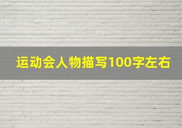 运动会人物描写100字左右