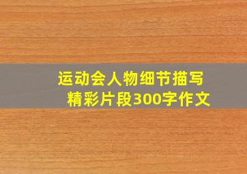 运动会人物细节描写精彩片段300字作文