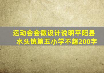 运动会会徽设计说明平阳县水头镇第五小学不超200字