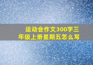 运动会作文300字三年级上册星期五怎么写