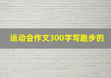 运动会作文300字写跑步的