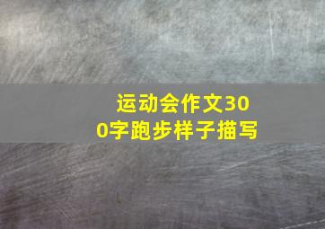 运动会作文300字跑步样子描写