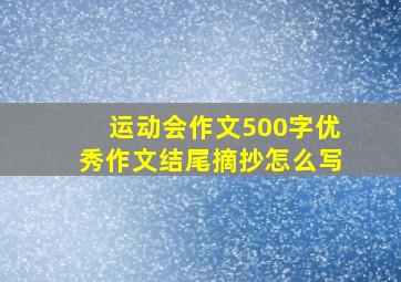 运动会作文500字优秀作文结尾摘抄怎么写