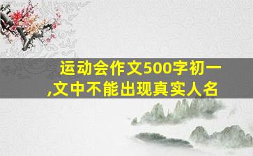 运动会作文500字初一,文中不能出现真实人名