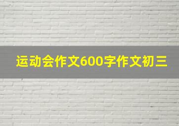 运动会作文600字作文初三