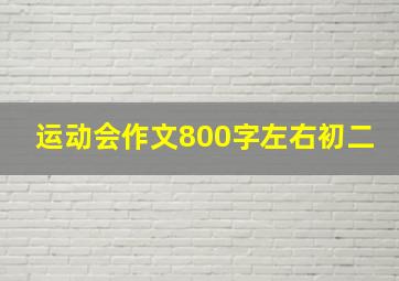 运动会作文800字左右初二