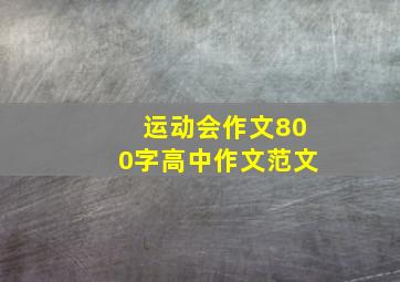 运动会作文800字高中作文范文