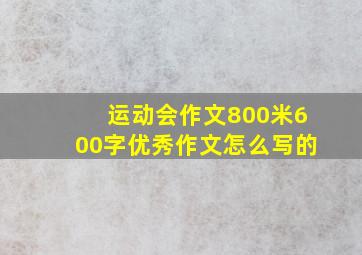 运动会作文800米600字优秀作文怎么写的