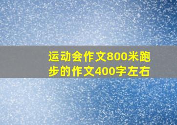 运动会作文800米跑步的作文400字左右