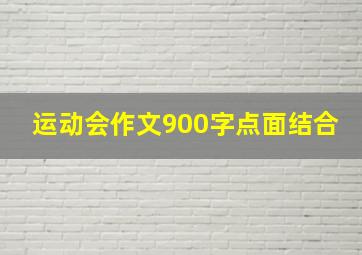 运动会作文900字点面结合