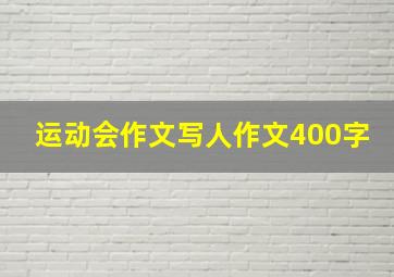 运动会作文写人作文400字