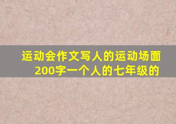 运动会作文写人的运动场面200字一个人的七年级的