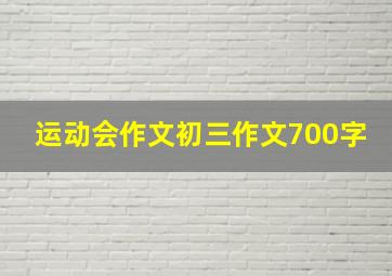 运动会作文初三作文700字